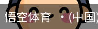 悟空体育